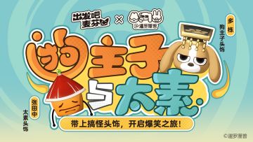 联动头饰预告｜狗主子与太素