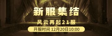 12月20日《铁血武林2》风云再起21服集结启动中