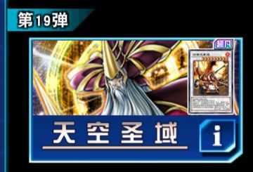 天空圣域（主卡盒）抽取建议
新玩家抽取建议：☆（一般不抽）
老玩家抽取建议：☆☆（可以不抽）
远期收益：☆☆（较低）
卡组：极神（娱乐）
天气（娱乐）
代行天使（娱乐）
剑斗兽核心卡（娱乐/上王）
命运女郎（有一定强度）
龙骑兵团核心卡（有一定强度）
［以上仅适用于2023.1月环境］
强力卡：神之居城-瓦尔哈拉☆☆，光辉天使☆，火山女王☆☆☆，炎舞天玑☆☆☆☆
同调泛用：6星：超念导体（没星，不
