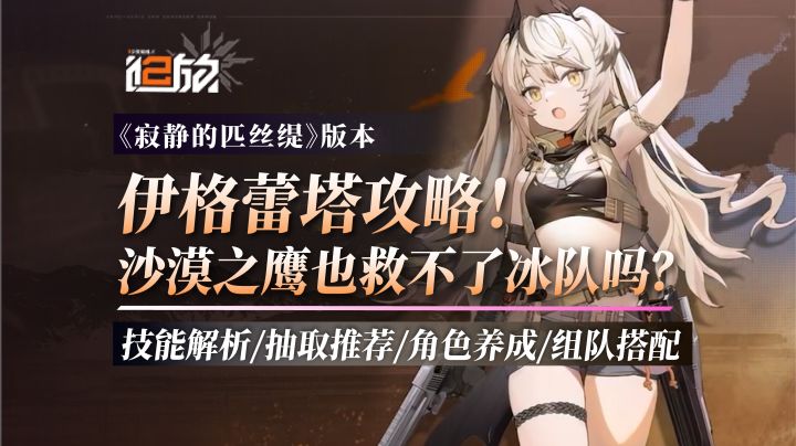 伊格蕾塔角色解析!是沙漠之鹰大人!我们有救啦?截图