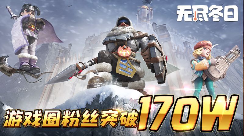 内含兑换码 | 游戏圈170万粉里程碑达成啦! 1