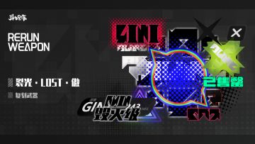 新版本复刻预览——裂光·LOST·傲