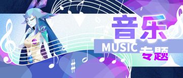 人气配乐《原初神话》和《矿脉火彩》分享