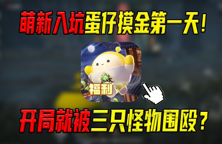 蛋仔派对:萌新入坑惊魂寻宝队第一天!开局就被三只怪物围殴!截图