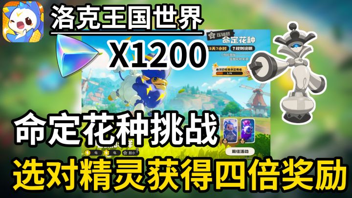 最新命定花种挑战，选对精灵获取四倍分光水晶！截图