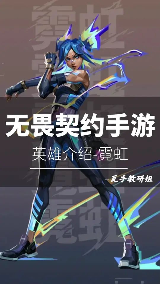 无畏契约手游英雄篇-霓虹截图
