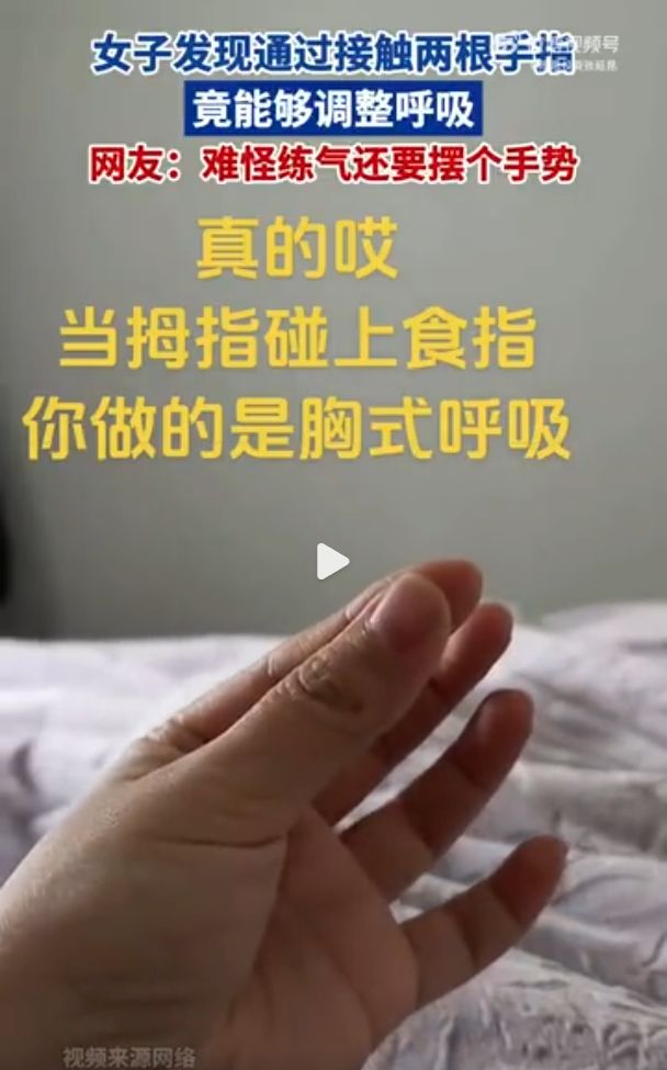接触两根手指能调整呼吸?截图