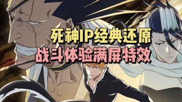 死神IP经典还原，战斗环节满屏特效！