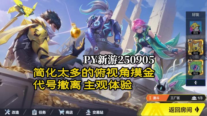 简化太多的俯视角摸金体验《代号:撤离》【PY新游250905】截图