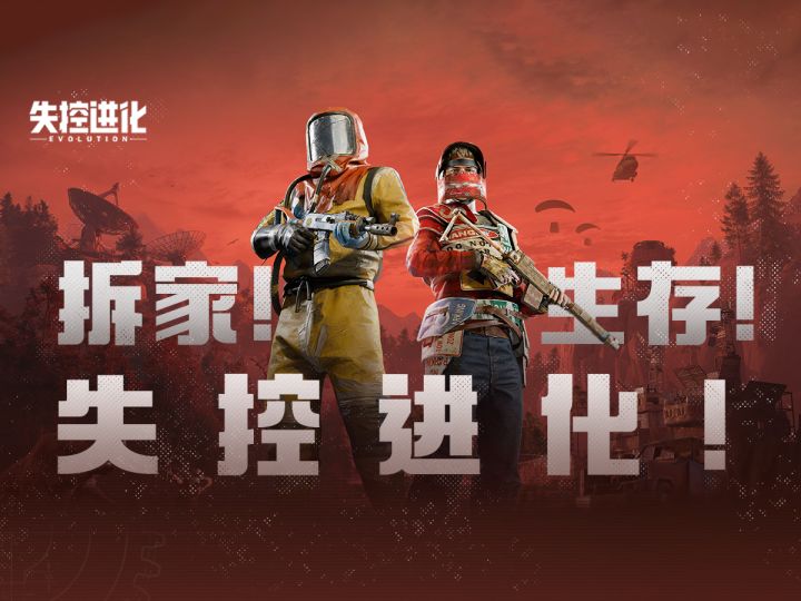 10年神游,万人期待,腐蚀正版玩法授权,失控进化到底体验如何?截图
