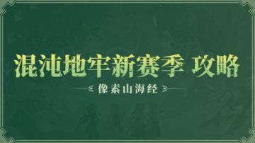 【像素山海经】山海经赛季新暗金测评&玩法简介 2025.1.18