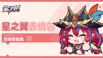 《星之翼》2.2版本表情包现已开放下载~