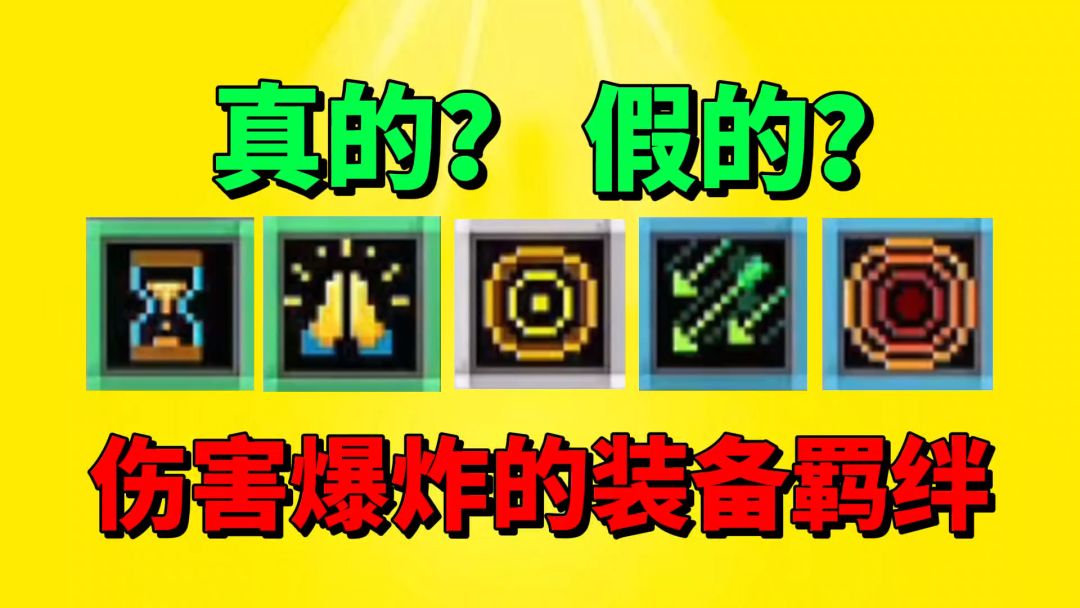 【元气骑士前传】如何才能刷出伤害爆炸的装备羁绊呢？截图