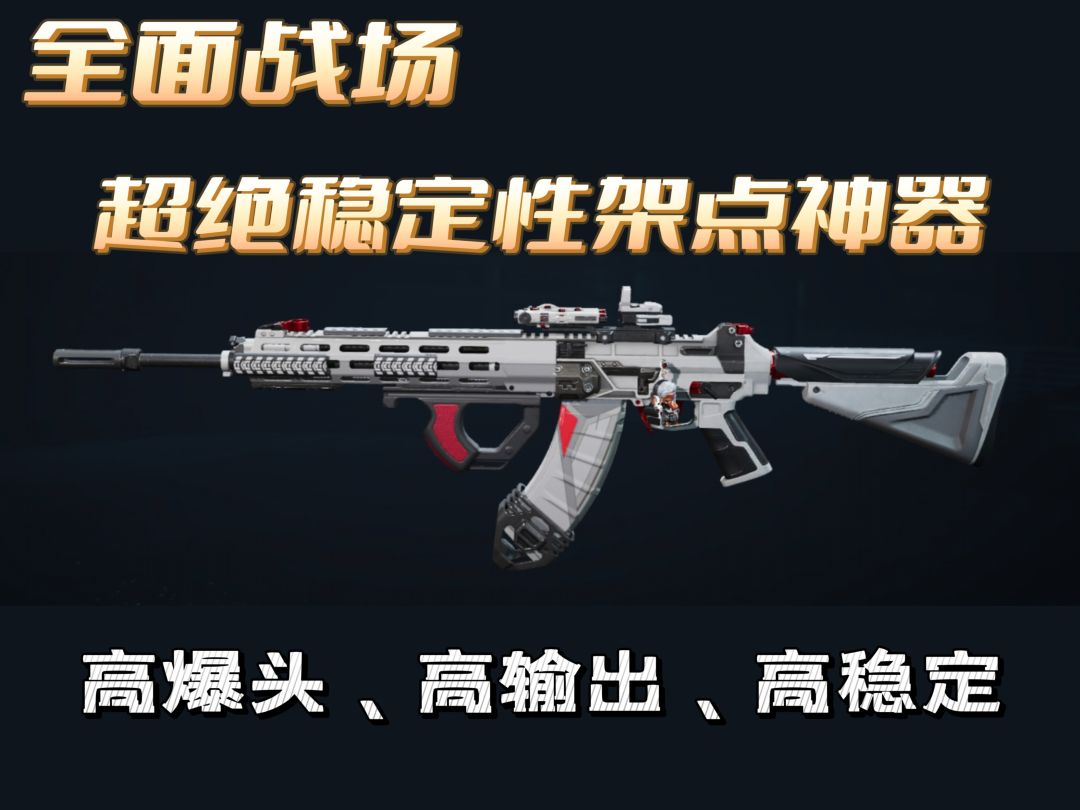 【全面战场】超绝稳定性架点必备神器之一腾龙突击步枪截图