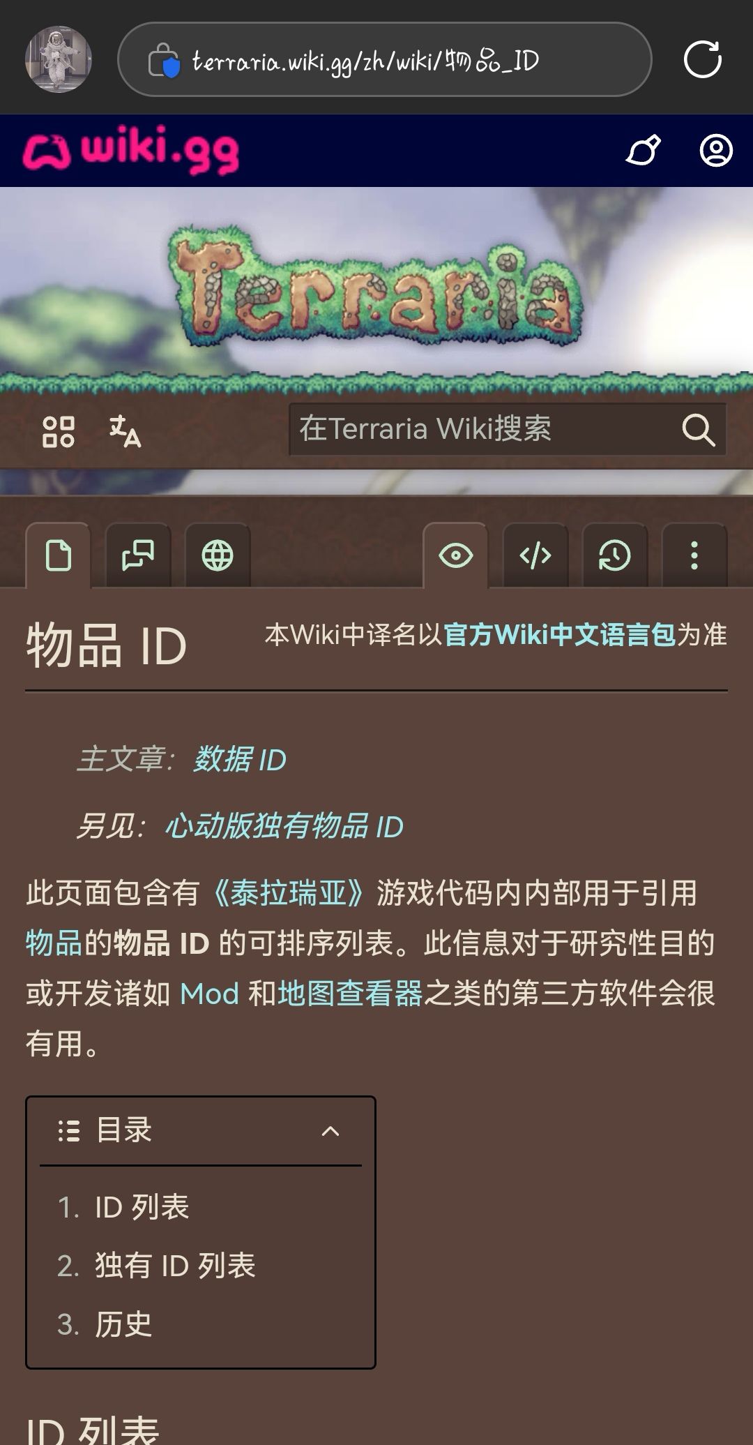 泰拉瑞亚自己的维基百科截图