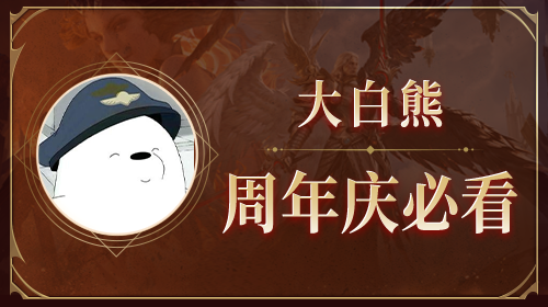 大白熊周年庆必看截图