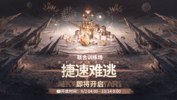 预告 |「联合训练·捷速难逃」即将开启！