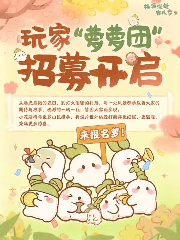 玩家“萝萝团”招募开启