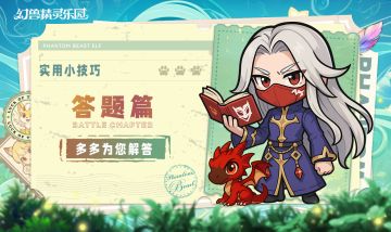 《幻兽精灵乐园》爆笑答题全解析：我不是在摸鱼，而是在按摩大脑