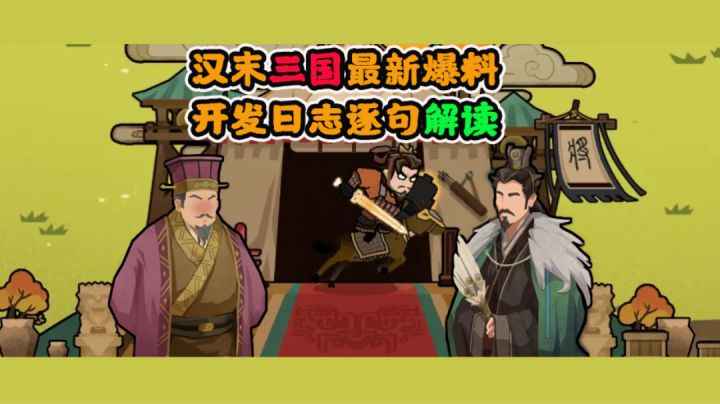 【无悔华夏】三国武将军团详细解读,名臣立绘胡乱猜想。截图