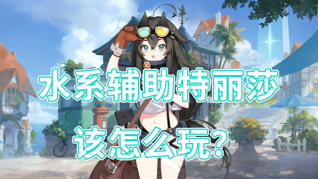 水系辅助特丽莎，应该怎么玩？截图