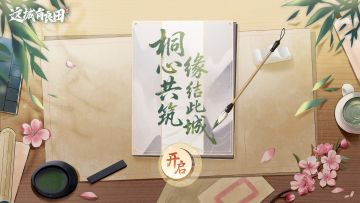 两周年互动剧情H5惊喜上线！体验TVC里未曾设想的支线故事！