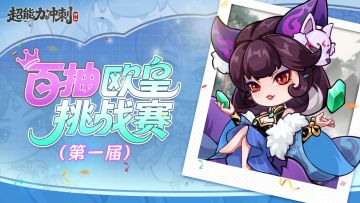 🏆🏆第一届百抽欧皇挑战颁奖🏆🏆