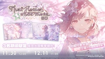 即将举办「That flower, once more招募」！