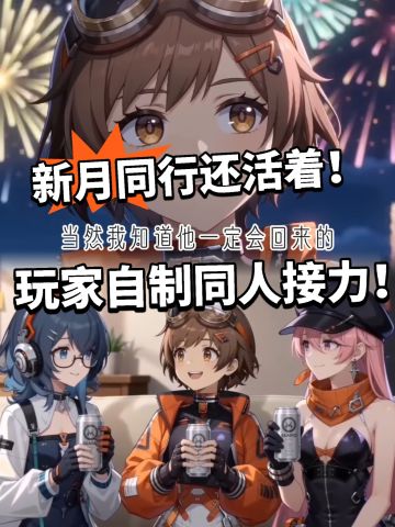 新月同行还活着！短剧持续发布中！