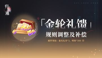 「金轮礼馈」规则调整