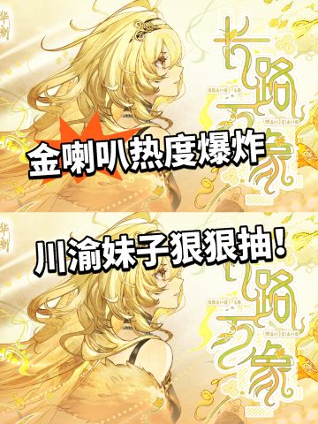 物华弥新2.7下半曝光！金喇叭呼声太高！