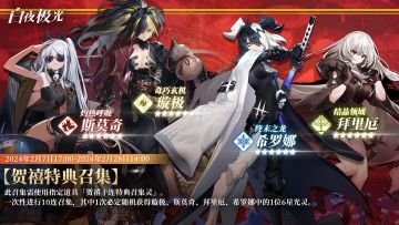 「贺禧特典召集」即将开启，召集10次必得6星光灵！