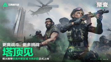 《三角洲行动》烽火地带巴克什新区域丨巴别塔实机演示