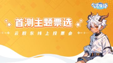 【气泡星球】首测主题票选——云股东线上投票会