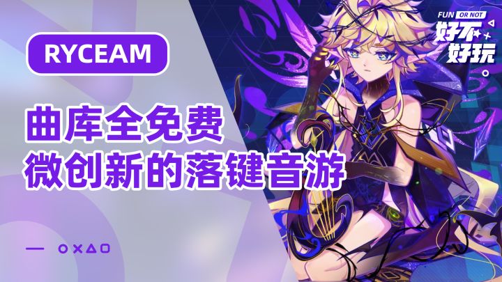RYCEAM好不好玩?曲库全免费谱面演出还带一点小惊喜的微创新落键音游截图