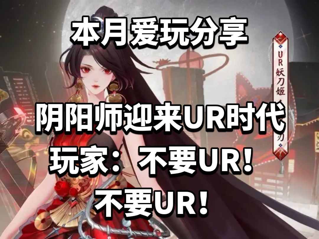 阴阳师迎来UR时代！玩家：不要UR！不要UR！截图