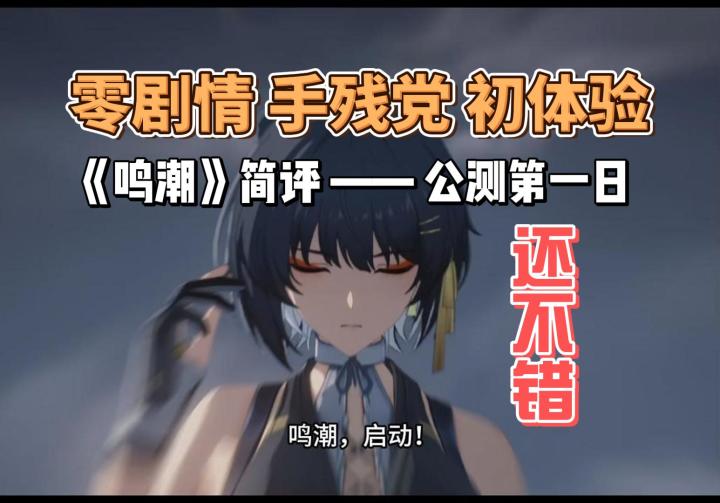 《鸣潮》公测首日简评:跑图战斗非常流畅截图