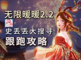 【无限暖暖】史丢丢大搜寻的活动攻略！2.2版本跟跑指引/5个点位