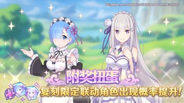 【#公主连结# × #Re:从零开始的异世界生活# 联动复刻扭蛋】