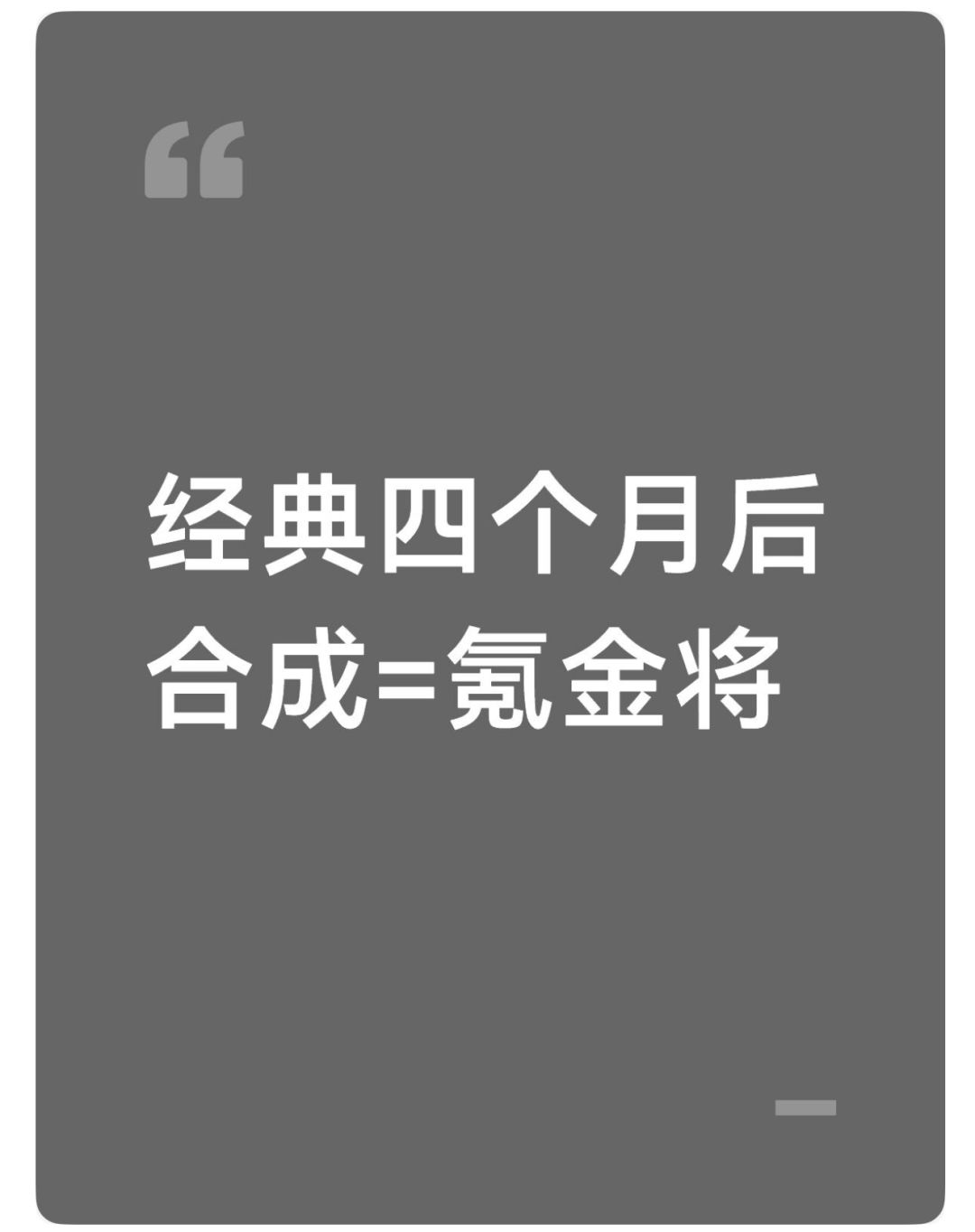 四个月后合成就等于氪金将了??? 1