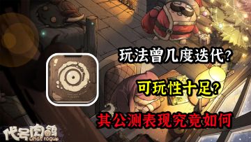 最近值得一试的肉鸽卡牌游戏【代号肉鸽】