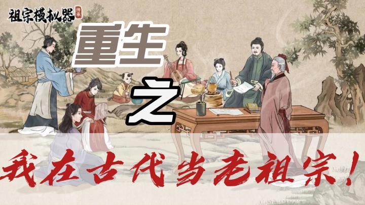 【宝藏好游】祖宗模拟器：传承——重生之我在古代当老祖宗！截图