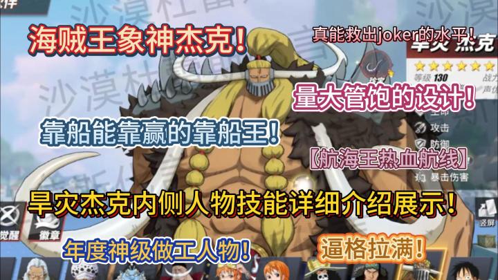 旱灾杰克内侧人物技能详细介绍展示!海贼王象神杰克!截图