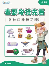 心动小镇 春野令抢先看，各种口味棉花糖？