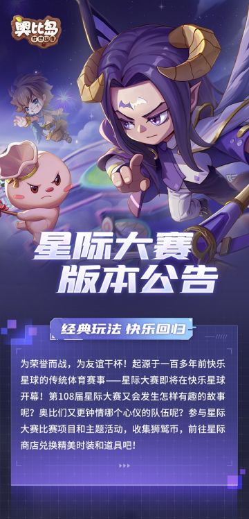 「星际大赛」版本公告来了！
