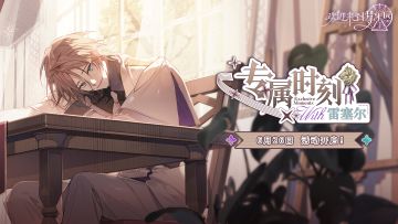 全新迷你活动「专属时刻·雷塞尔」6月26日开启！