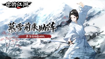 （已开奖）有奖活动 | 青山有思，白鹤忘机，慕雪限时登场🌠