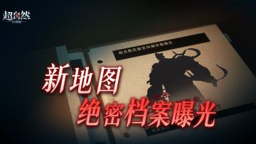 新地图最新资料曝光，报告里的【祂】是谁……