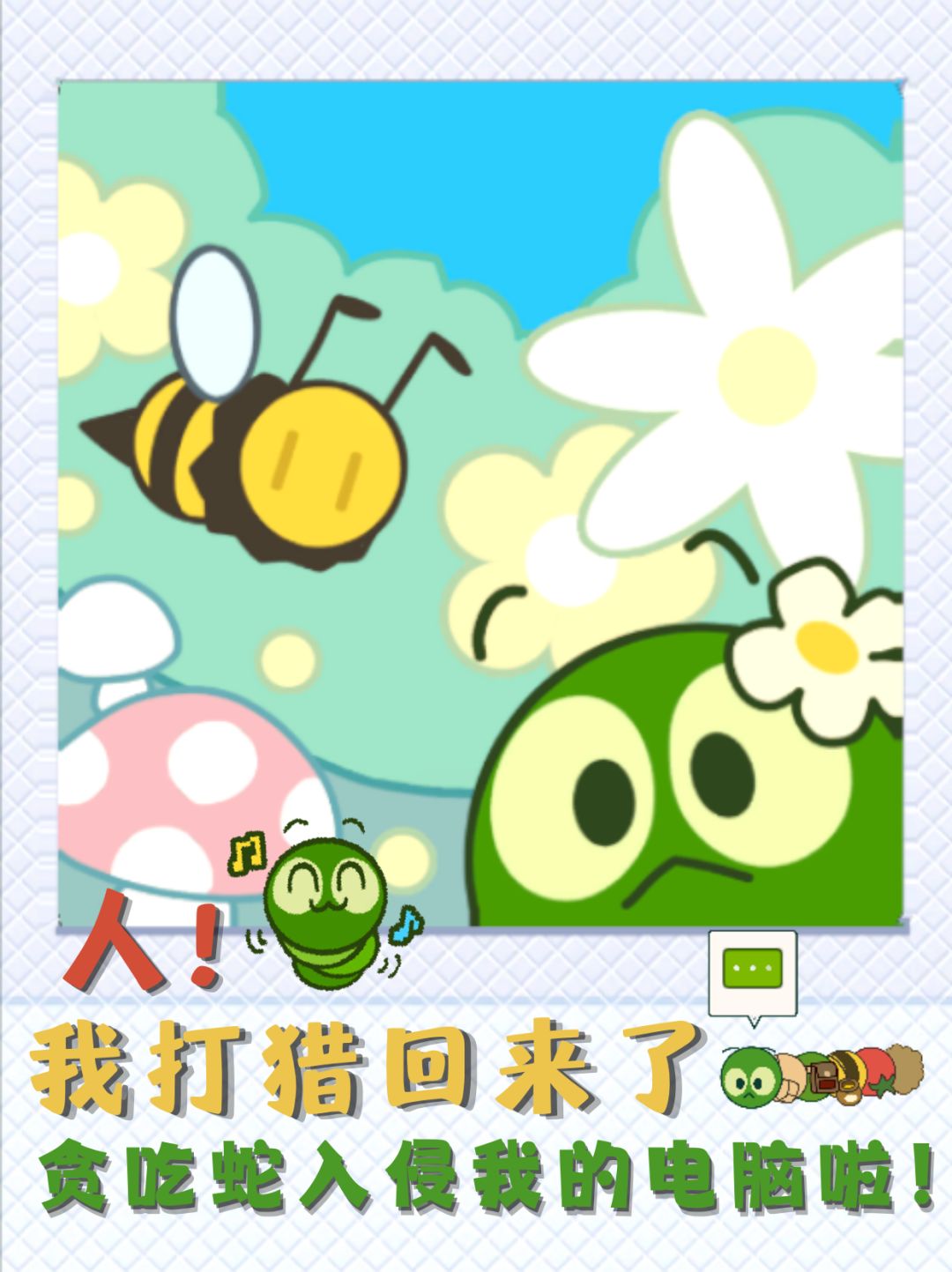 哪来的小绿蛇🐍怎么跑我电脑里了⁉️ 1