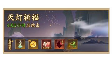 【固定循环】【周活动】【天灯祈福】
